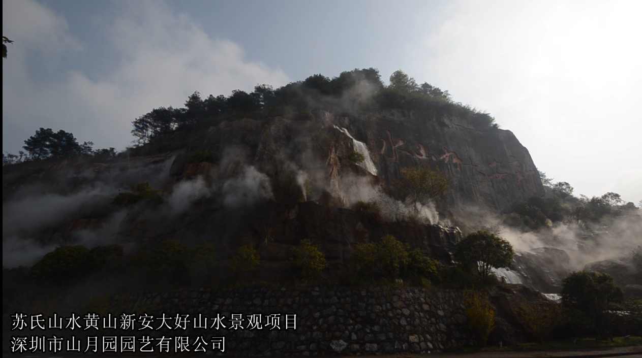 苏氏山水（山月园）