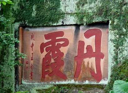 丹霞摩崖刻字 丹霞摩崖刻字