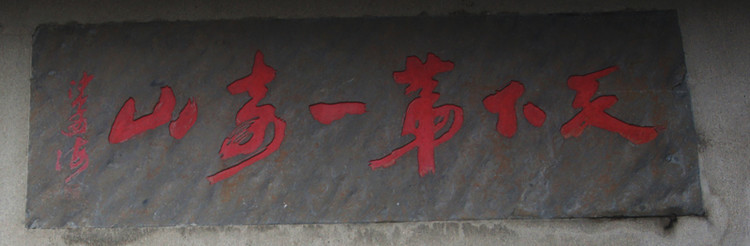 安徽黄山(摩崖石刻)---假日游中国 - 山体刻字 - 游山玩水