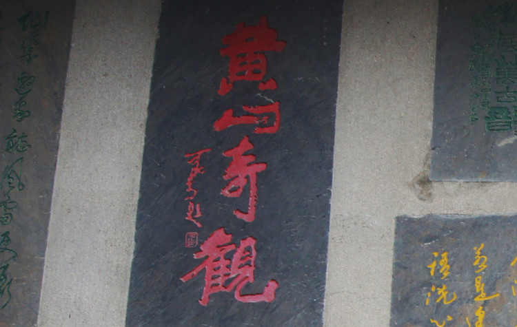 安徽黄山(摩崖石刻)---假日游中国 - 摩崖石刻艺术 - 游山玩水