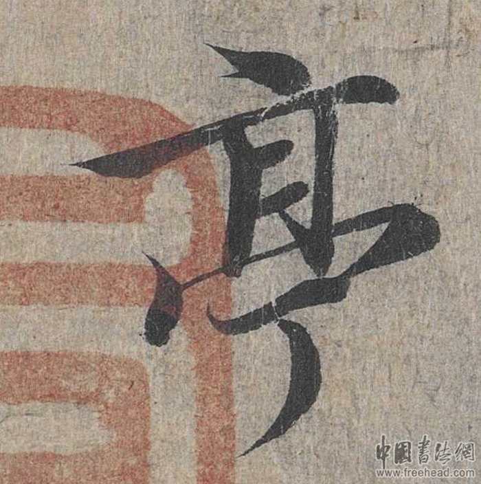 摩崖石刻书法艺术-亭