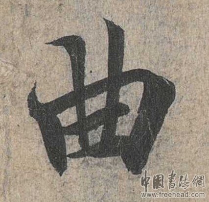 摩崖石刻书法艺术-jiao